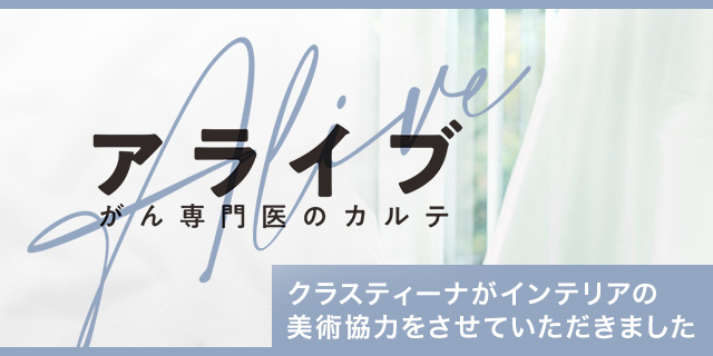 TVドラマ『アライブ』 インテリア美術協力アイテム