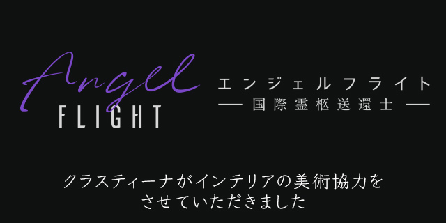 Amazon Originalドラマ『エンジェルフライト 国際霊柩送還士』インテリア美術協力アイテム