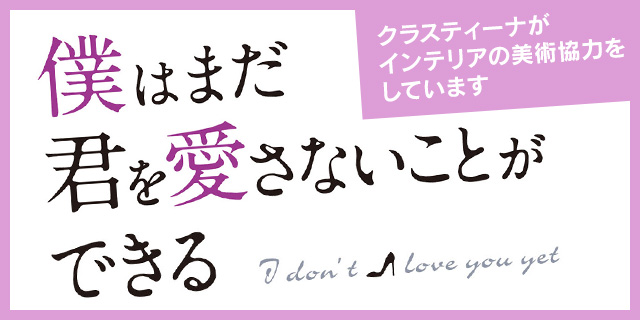 TVドラマ『僕はまだ君を愛さないことができる』 インテリア美術協力アイテム