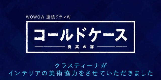 TVドラマ『コールドケース3』インテリア美術協力アイテム