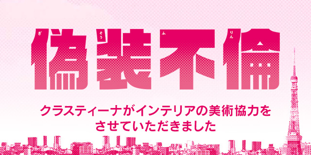 TVドラマ『偽装不倫』美術協力アイテム