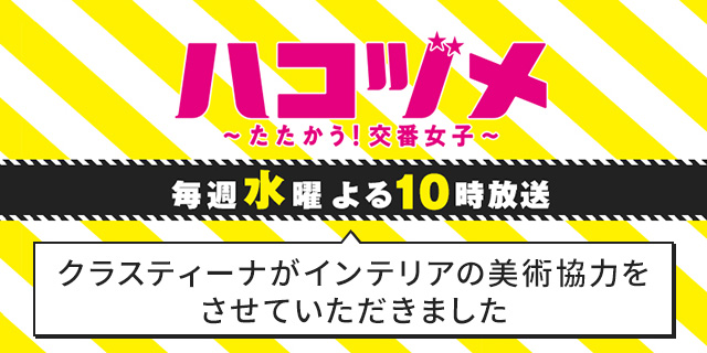 TVドラマ『ハコヅメ〜たたかう！交番女子〜』インテリア美術協力アイテム