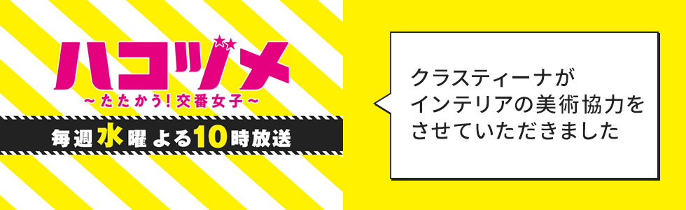 TVドラマ『ハコヅメ〜たたかう!交番女子〜』インテリア美術協力アイテム
