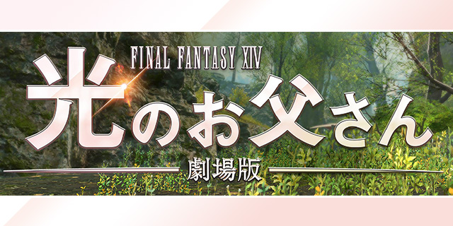 映画『ファイナルファンタジーXIV 光のお父さん』美術協力アイテム
