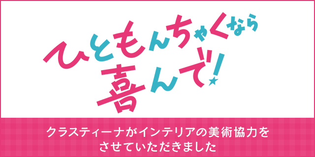 TVドラマ『ひともんちゃくなら喜んで!』美術協力アイテム