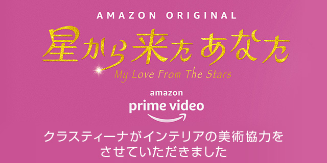 Amazon Originalドラマ『星から来たあなた』インテリア美術協力アイテム