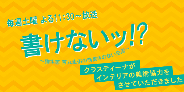 TVドラマ『書けない!脚本家吉丸圭祐の筋書きのない生活』 インテリア美術協力アイテム