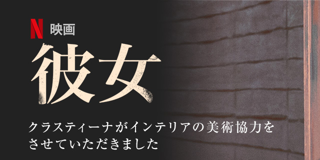 映画『彼女』インテリア美術協力アイテム