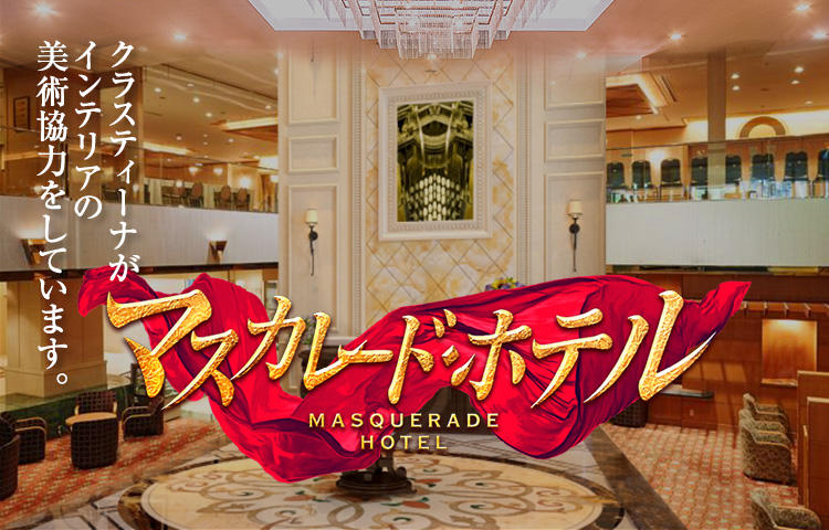 クラスティーナが映画『マスカレード・ホテル』にインテリアの美術協力をしています。