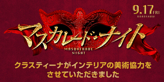 映画『マスカレード・ナイト』インテリア美術協力アイテム