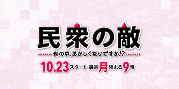 TVドラマ『民衆の敵~世の中、おかしくないですか!?~美術協力アイテム