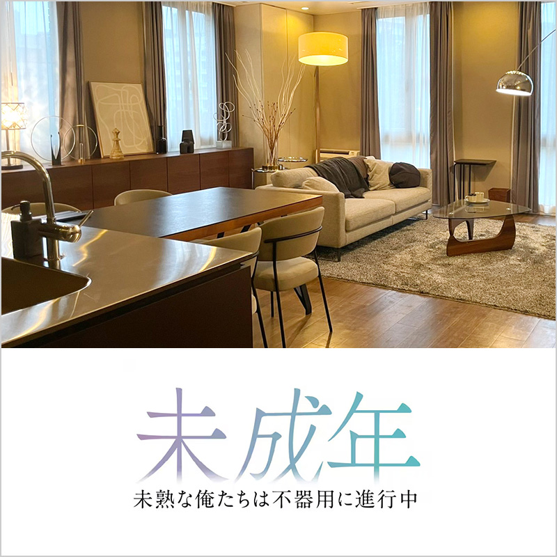 TVドラマ『未成年～未熟な俺たちは不器用に進行中～』 インテリア美術協力アイテム