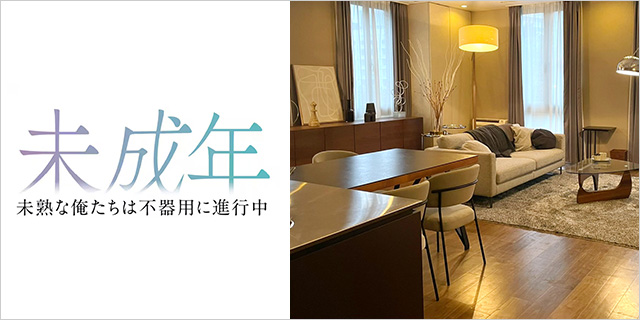 TVドラマ『未成年~未熟な俺たちは不器用に進行中~』美術協力アイテム