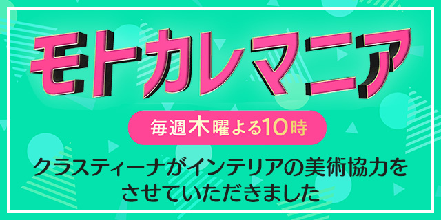 TVドラマ『モトカレマニア』 インテリア美術協力アイテム