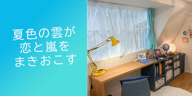 TVドラマ『夏色の雲が恋と嵐をまきおこす』美術協力アイテム