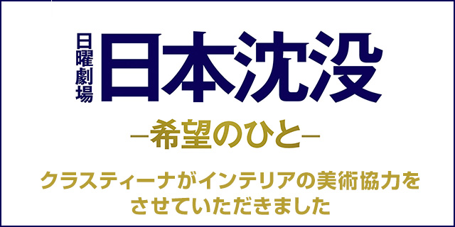 テレビドラマ『日本沈没 ―希望のひと―』インテリア美術協力アイテム
