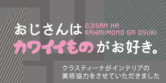 TVドラマ『おじさんはカワイイものがお好き。』 インテリア美術協力アイテム