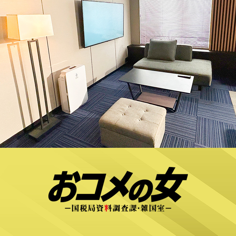 TVドラマ『おコメの女－国税局資料調査課・雑国室－』 インテリア美術協力アイテム