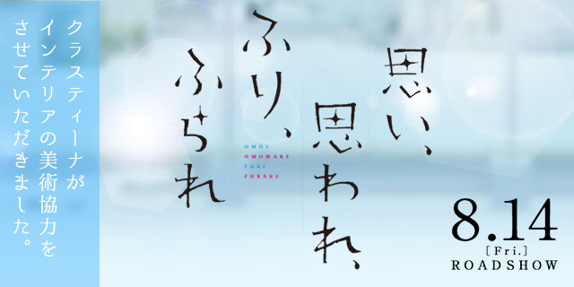 映画『思い、思われ、ふり、ふられ』 インテリア美術協力アイテム