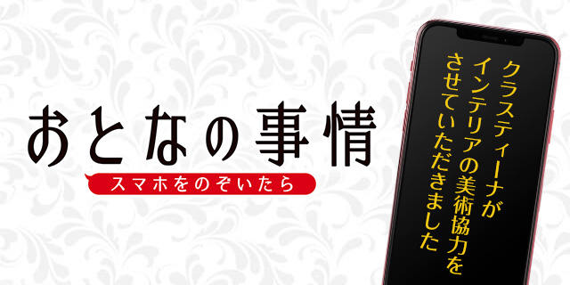 映画『おとなの事情 スマホをのぞいたら』インテリア美術協力アイテム