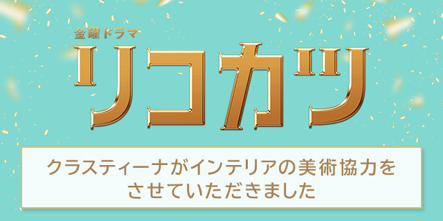 TVドラマ『リコカツ』インテリア美術協力アイテム