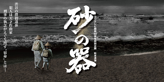 TVドラマ『砂の器』 インテリア美術協力アイテム