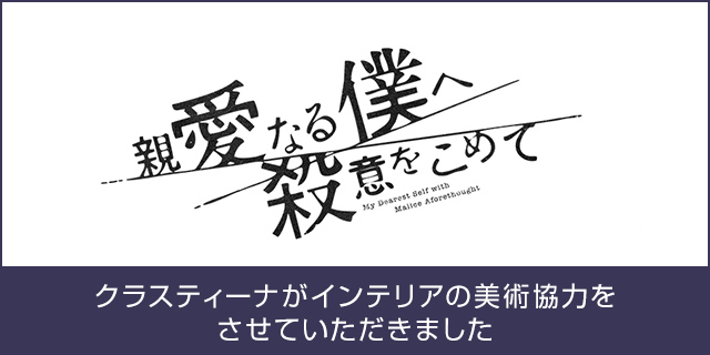 TVドラマ『親愛なる僕へ殺意をこめて』インテリア美術協力アイテム