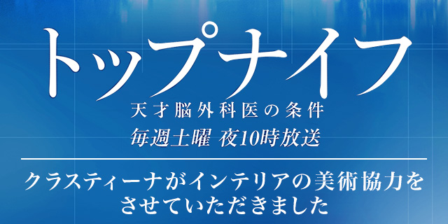 TVドラマ『トップナイフ』 インテリア美術協力アイテム
