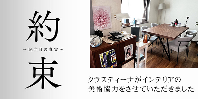TVドラマ『約束～16年目の真実～』 インテリア美術協力アイテム