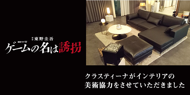 TVドラマ『ゲームの名は誘拐』 インテリア美術協力アイテム