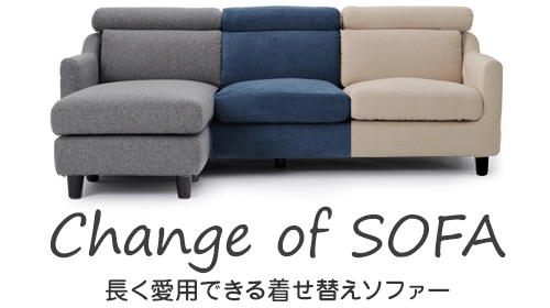 Change of SOFA 長く愛用できる着せ替えソファ
