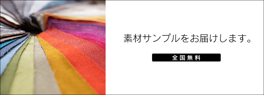 クラスティーナ素材サンプル請求完了
