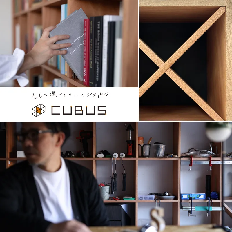 設置スペースに合わせて自由自在にサイズ加工ができるシェルフ「CUBUS(クーブス)」のイメージ