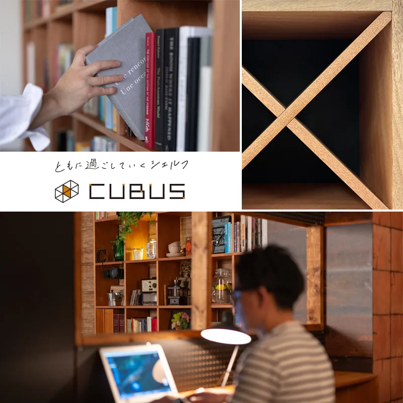 設置スペースに合わせて自由自在にサイズ加工ができるシェルフ「CUBUS(クーブス)」のイメージ