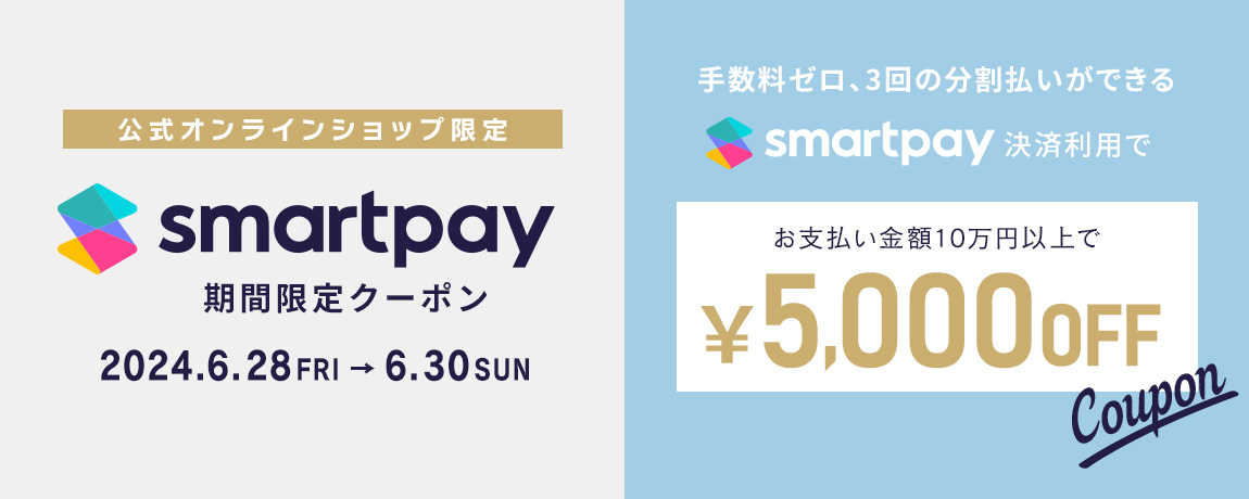 Smartpay決済限定!お支払い金額10万円以上で、5,000円値引き!