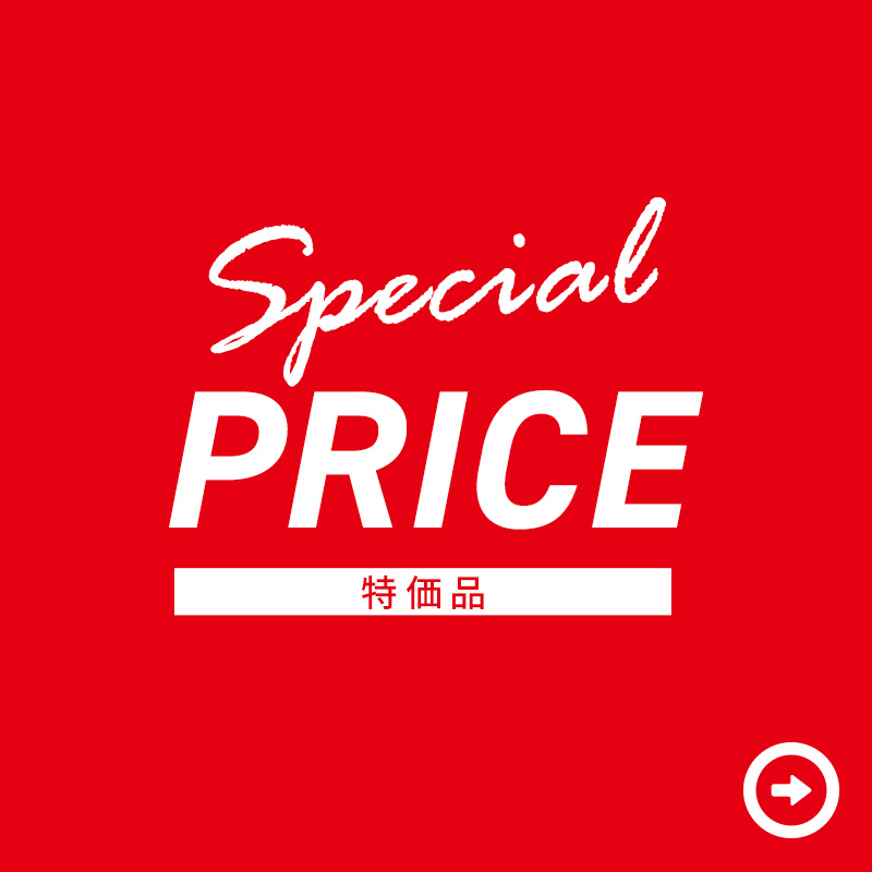 特価品
