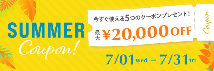 クーポン配布中！