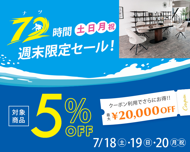 72時間週末セール