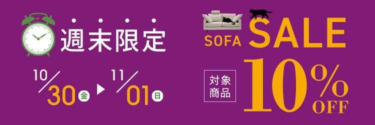 週末限定ソファセール