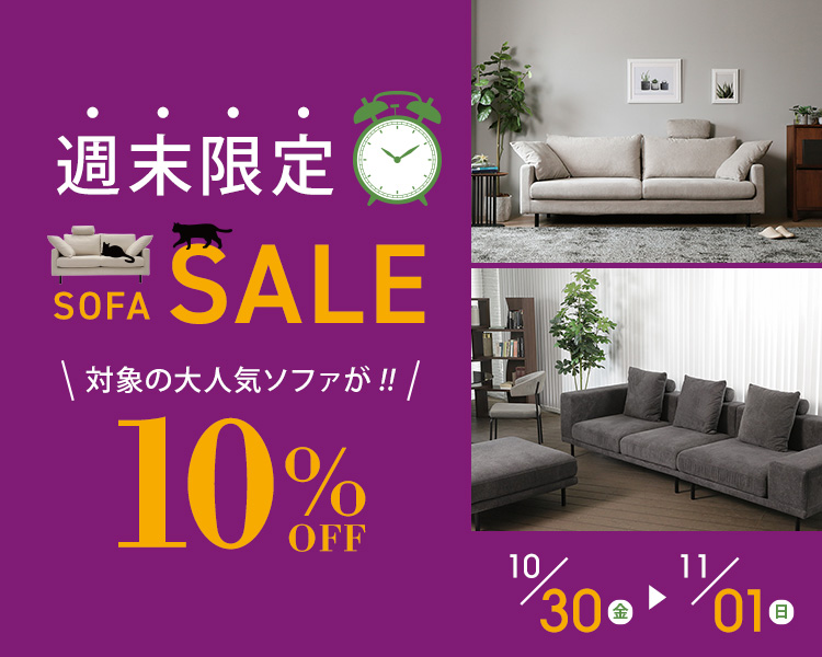 週末限定ソファセール