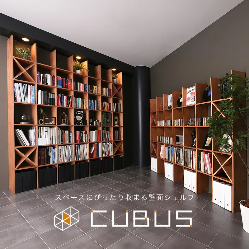 自由自在にぴったりとレイアウトができるシェルフ CUBUS2(クーブス2)