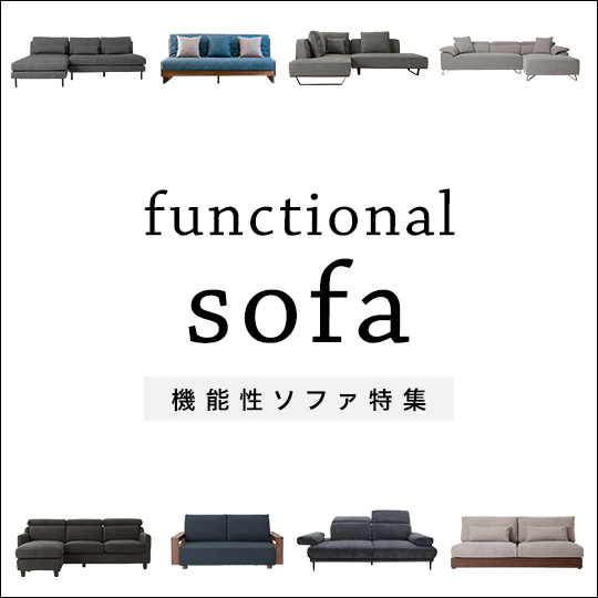機能性ソファー特集