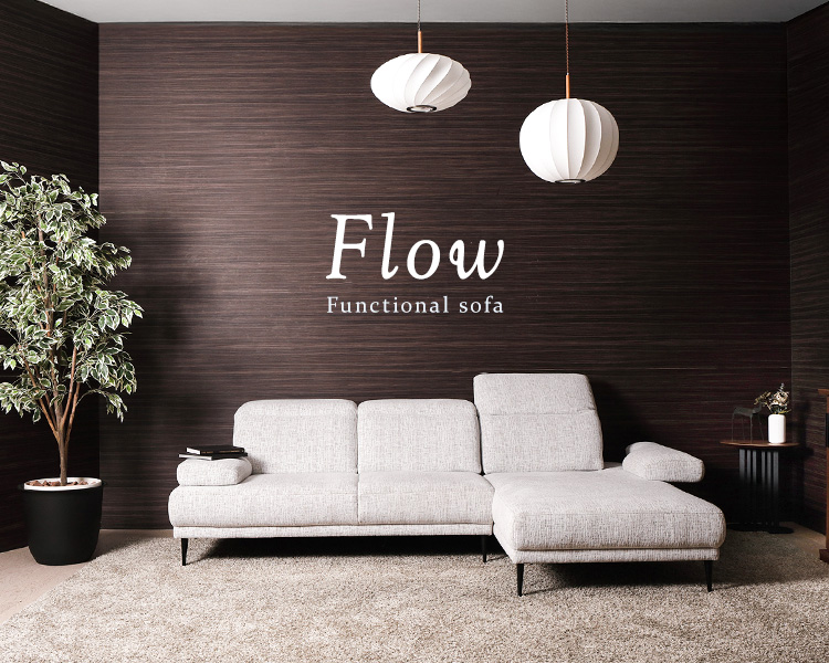 多機能ソファ FLOW(フロウ)